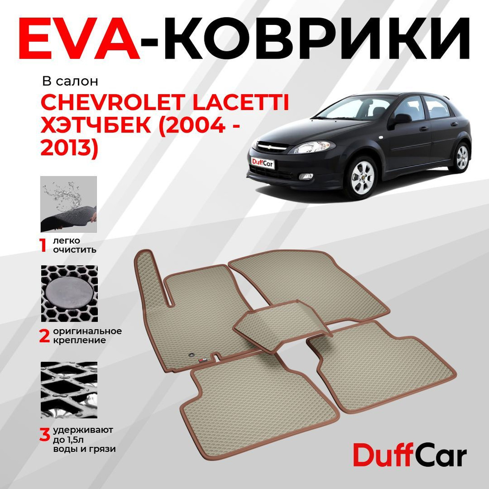 EVA коврики в салон Chevrolet Lacetti Хэтчбек (2004 - 2013) / Шевроле Лачетти Хэтчбек / бежевый ромб #1