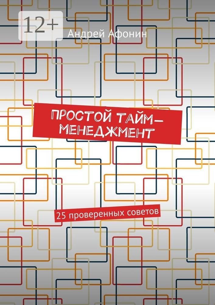 Простой тайм-менеджмент. 25 проверенных советов | Афонин Андрей #1