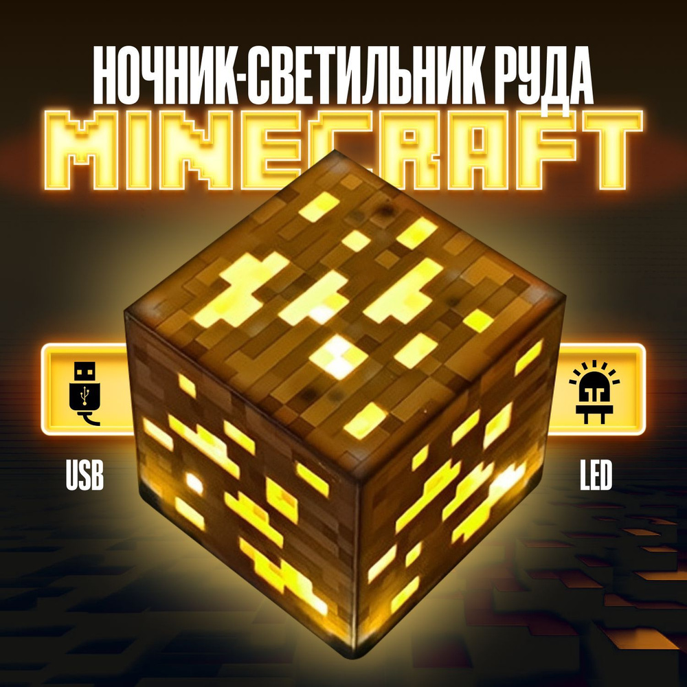 Купить Детский ночник золотая руда Майнкрафт - Лампа Minecraft / Светильник  / Игровая модель, подарок для ребенка, От порта USB и аккумулятора по  выгодной цене в интернет-магазине OZON (1224086150)