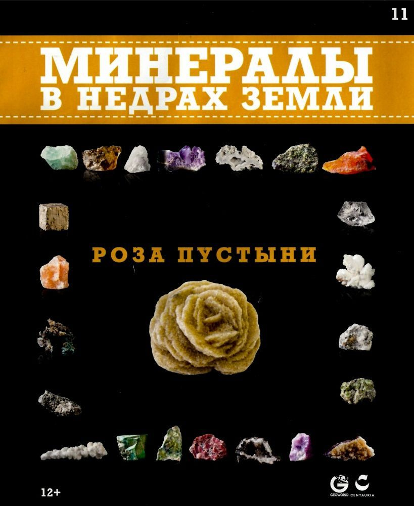 Журнал "Минералы. В недрах земли" - купить с доставкой по выгодным ...
