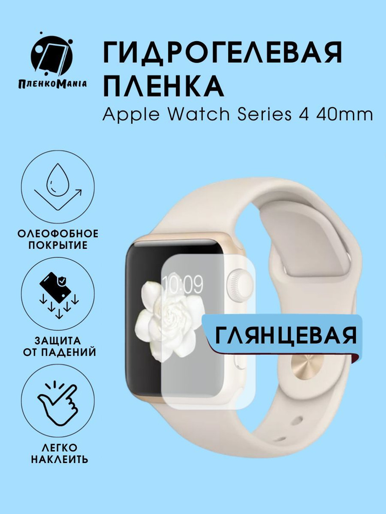 Гидрогелевая защитная пленка для смарт часов Apple 4 (40mm) #1