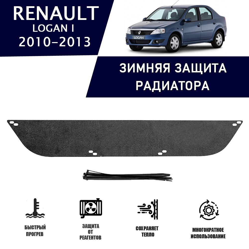 Защита радиатора Renault Logan II (Рено логан 2) комплектация Access, Confort