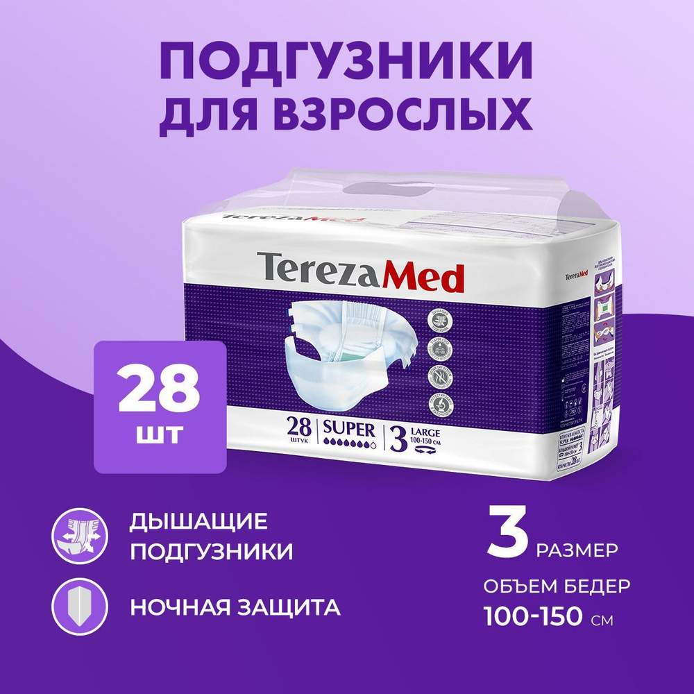 Подгузники для взрослых впитывающие на липучках TerezaMed Super Large (№3)  одноразовые, 28 шт