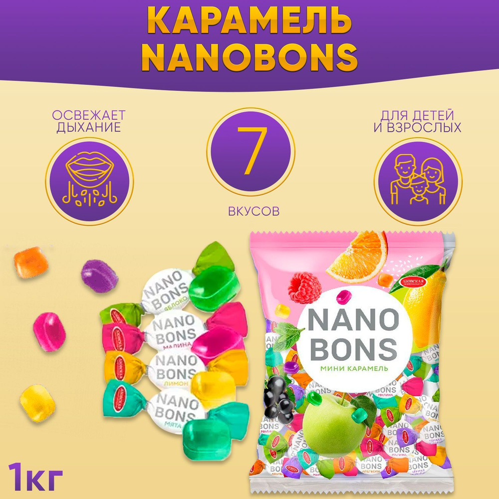 Карамель леденцовая NANOBONS 1 кг Азовская / Нанобонс /