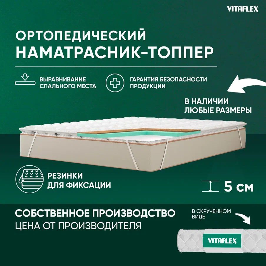 VITAFLEX Топпер-наматрасник Наматрасник-топпер 155x190 см ортопедический Vitaflex Anatomic V 4x4Sk беспружинный, #1