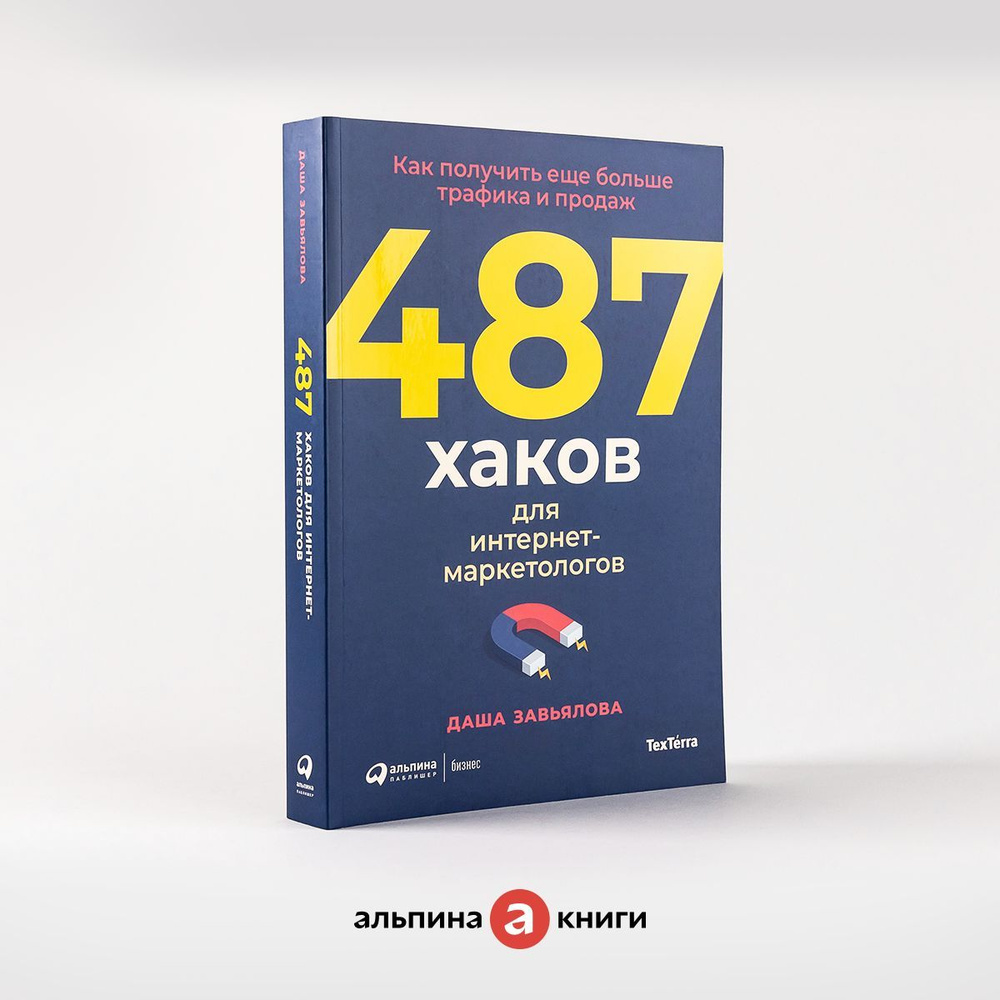 487 хаков для интернет-маркетологов: Как получить еще больше трафика и  продаж | Завьялова Дарья - купить с доставкой по выгодным ценам в  интернет-магазине OZON (941243117)