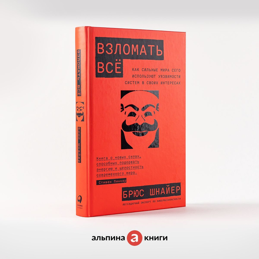 Взломать всё: Как сильные мира сего используют уязвимости систем в своих  интересах / Публицистика / Брюс Шнайер | Шнайер Брюс - купить с доставкой  по выгодным ценам в интернет-магазине OZON (1042863490)