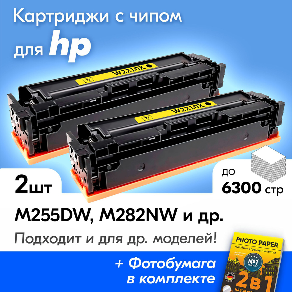 Комплект лазерных картриджей для HP W2210X (№207X), HP Color LaserJet Pro M255dw, M283fdw и др., с краской #1
