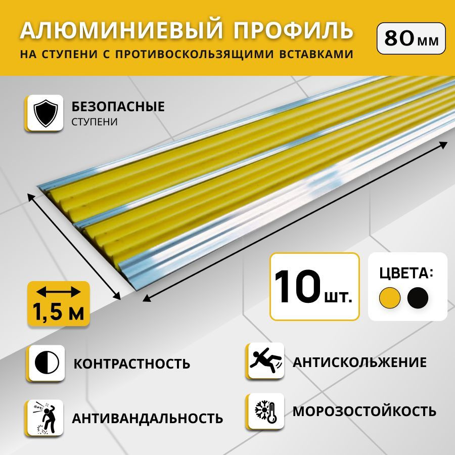 Алюминиевый двойной профиль на ступени СТЕП 80 мм, желтый, длина 1,5 м. Комплект 10 шт.  #1