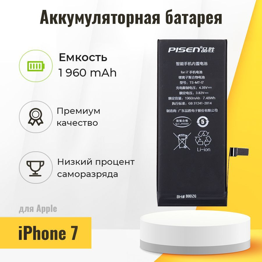 Аккумуляторная батарея (АКБ) PISEN для Apple iPhone 7, 1960 мАч