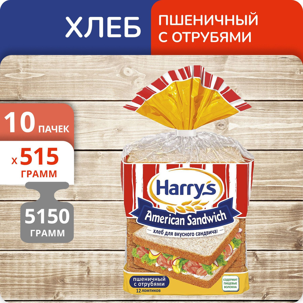 Упаковка 10 пачек Хлеб Harry's для сэндвича пшеничный с отрубями 515г  #1