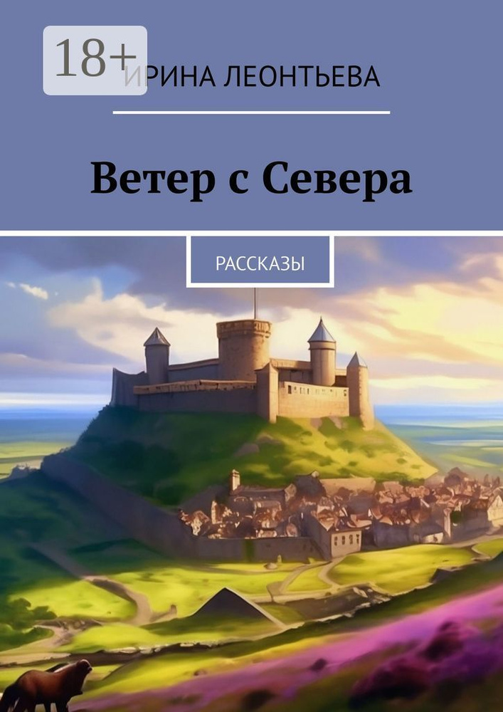 Ветер с Севера. Рассказы | Леонтьева Ирина #1