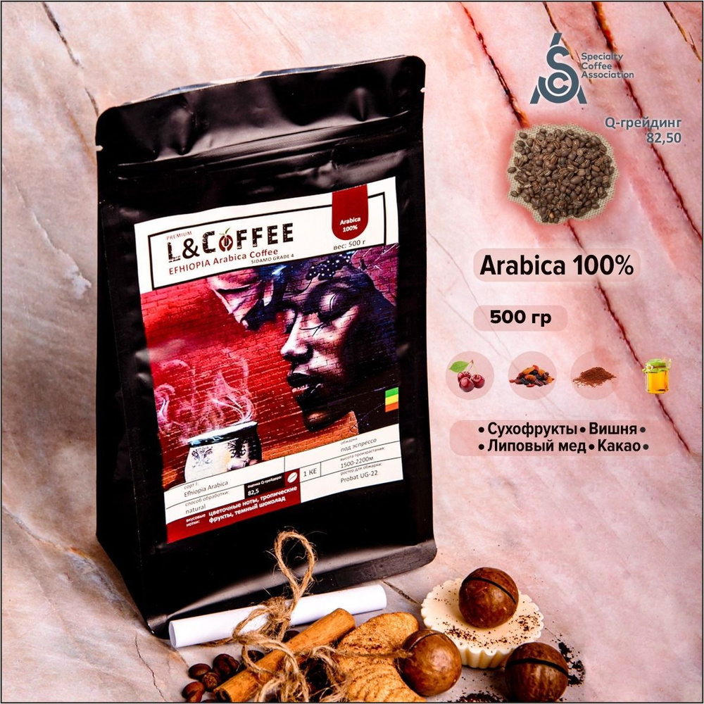 Кофе в зернах ЭФИОПИЯ 500 гр. 100% Arabica COFFEE LIFE #1