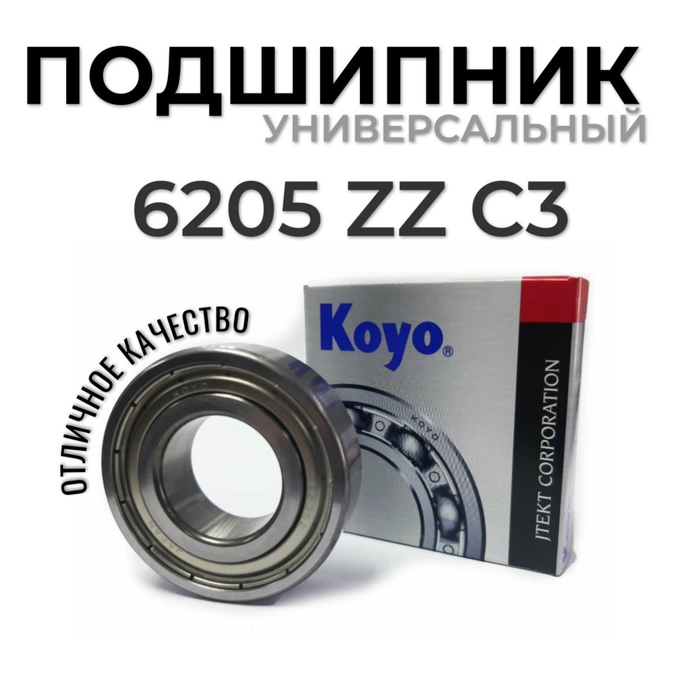 Подшипник универсальный KOYO 6205ZZCM - купить по выгодной цене в ...