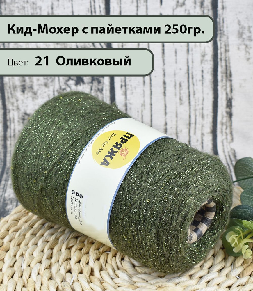 Пряжа на бобине/ Кид-Мохер с пайетками 27% кид-мохер, 20% шерсть, 33/10 ...