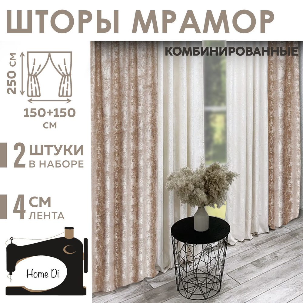 Комплект штор Home Di Шторы мрамор комбинированный , 250х300см,  светло-бежевый - белый, Полиэстер купить по низкой цене с доставкой в  интернет-магазине OZON (1227632974)