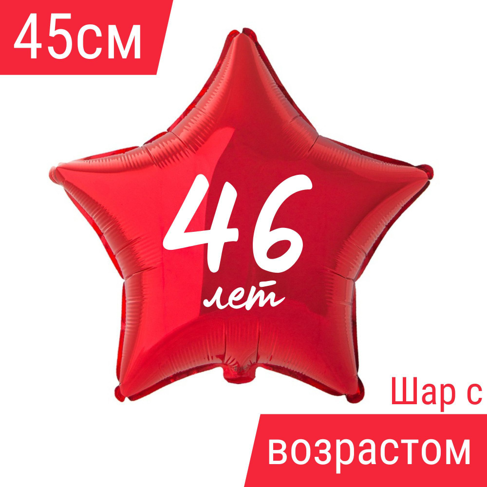 Звезда шар именная, фольгированная, красная, с надписью (возрастом) "46 лет" #1