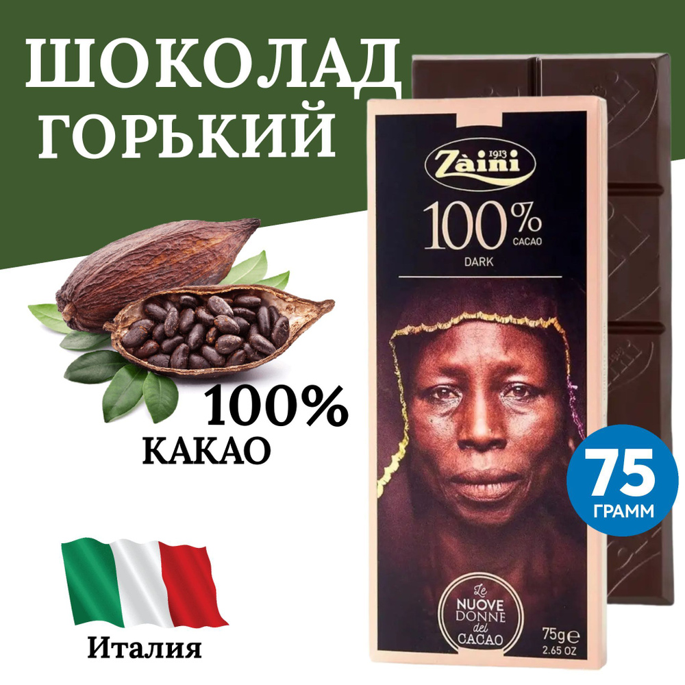 Горький темный шоколад 100% какао Women of cocoa, 75г, Заини Луиджи, коричневая упаковка, супергорький #1