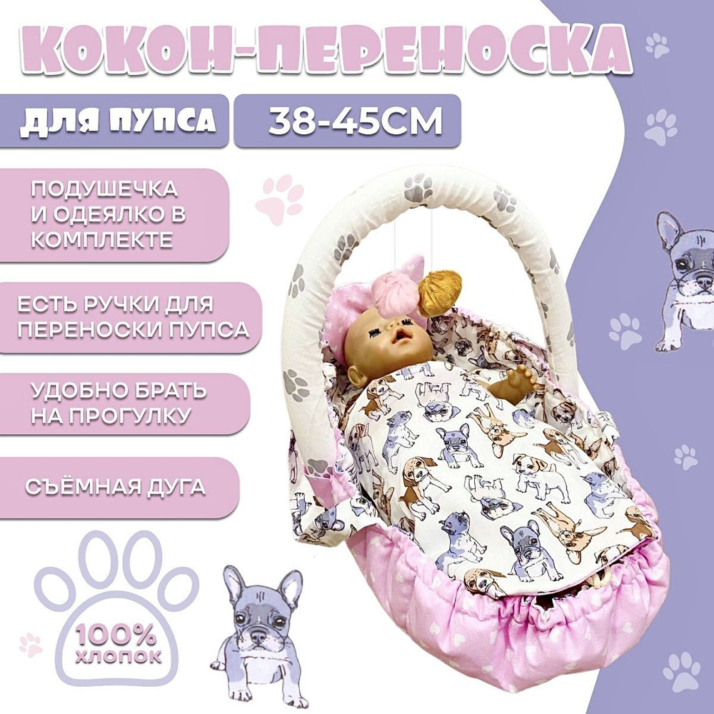 Аксессуары для кукол Baby Born Переноска в Санкт-Петербурге