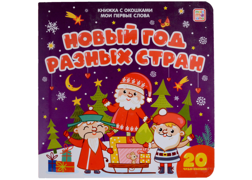 Новый год разных стран: книжка с окошками - купить с доставкой по ...