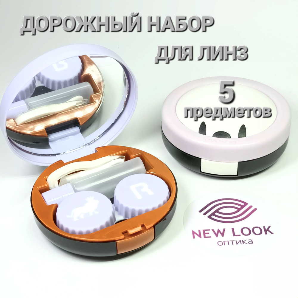 Контейнер для контактных линз, дорожный набор для линз 5 в 1. - купить ...