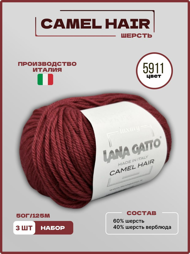 Пряжа для вязания CAMEL HAIR Lana Gatto Верблюжья Шерсть Меринос 5911 красный темный 50 г 125 м, 3 шт/уп #1