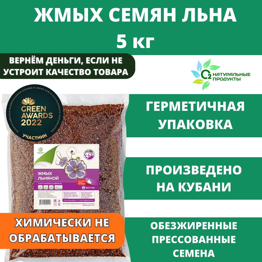 Жмых льняное семя 5кг Краснодарский край для похудения льняное семя очищенное натуральное  #1