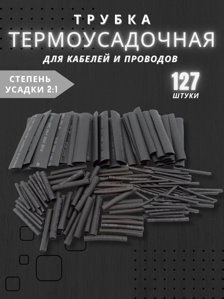 Термоусадка для проводов 127 штук черного цвета, Термоусадочная трубка ...