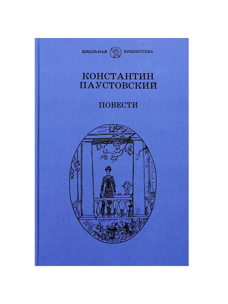 Константин Паустовский. Повести - купить с доставкой по выгодным ценам ...