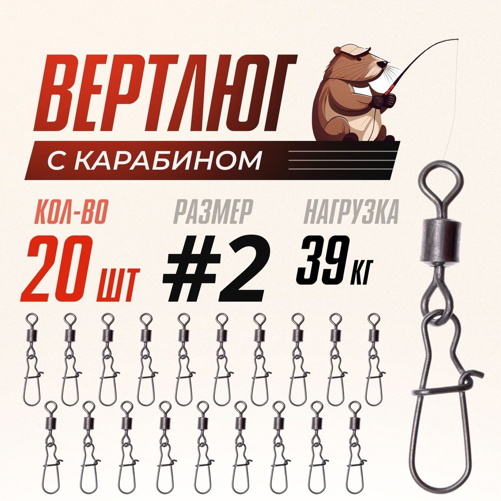 Вертлюги для рыбалки с карабином застежкой, латунь, сталь, №2, (тест 39 кг), 20 шт/ упак  #1