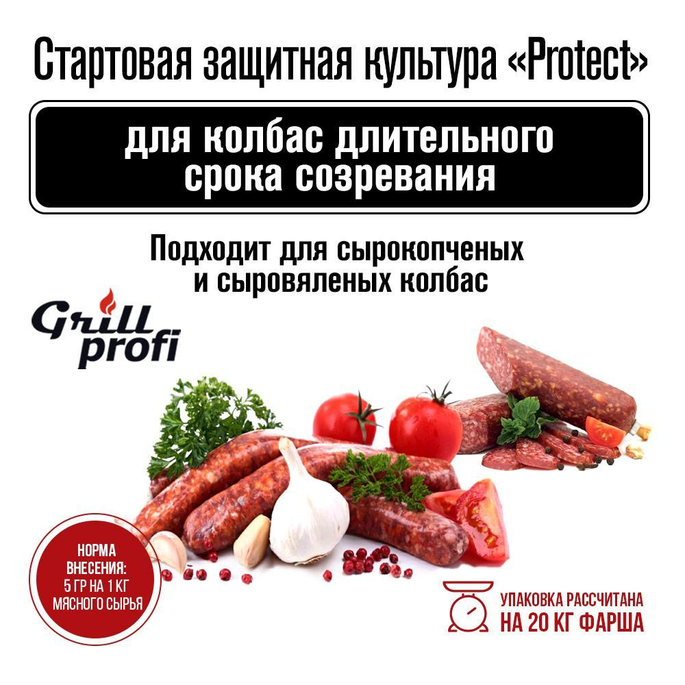 Стартовая защитная культура Protect для колбас длительного срока созревания  100 г GRILL PROFI