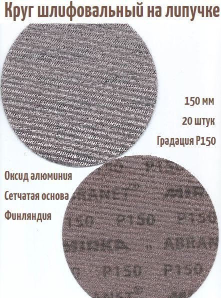 Шлифовальный круг на липучке Mirka Abranet (сетка) 150 мм, Р150. #1