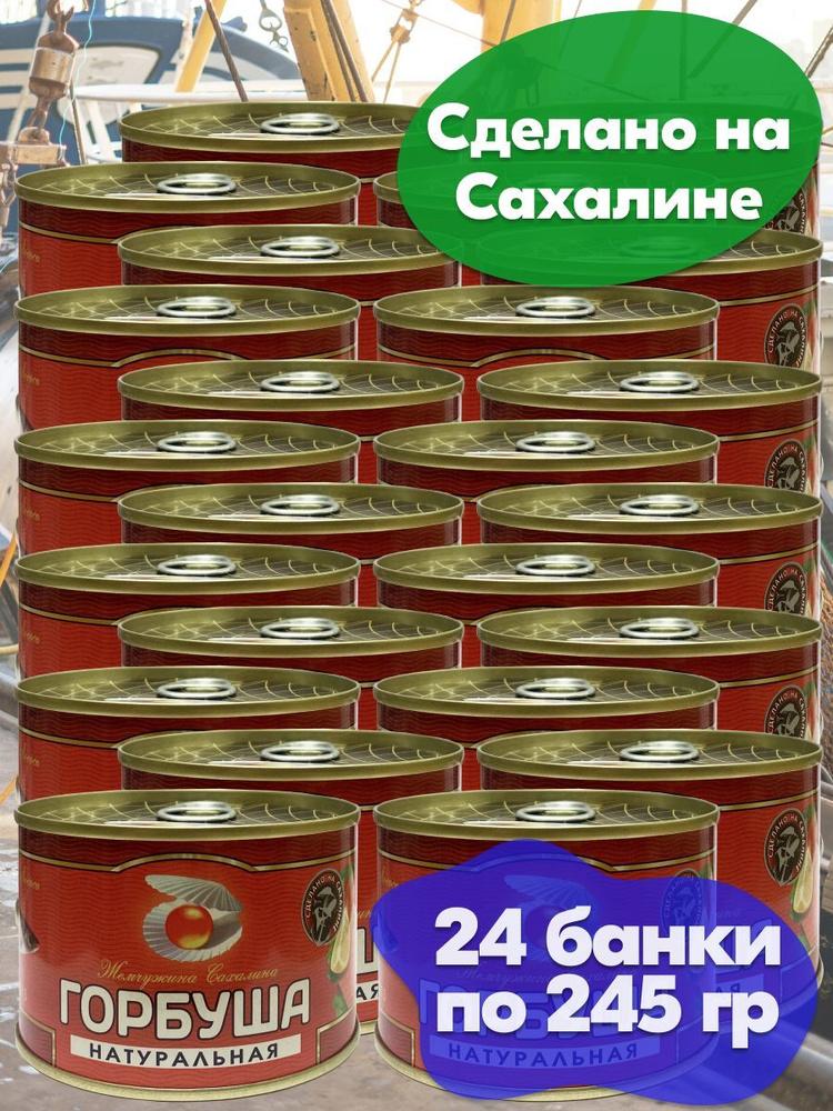 Горбуша натуральная дальневосточная Жемчужина Сахалина ГОСТ 245 г - 24 ...