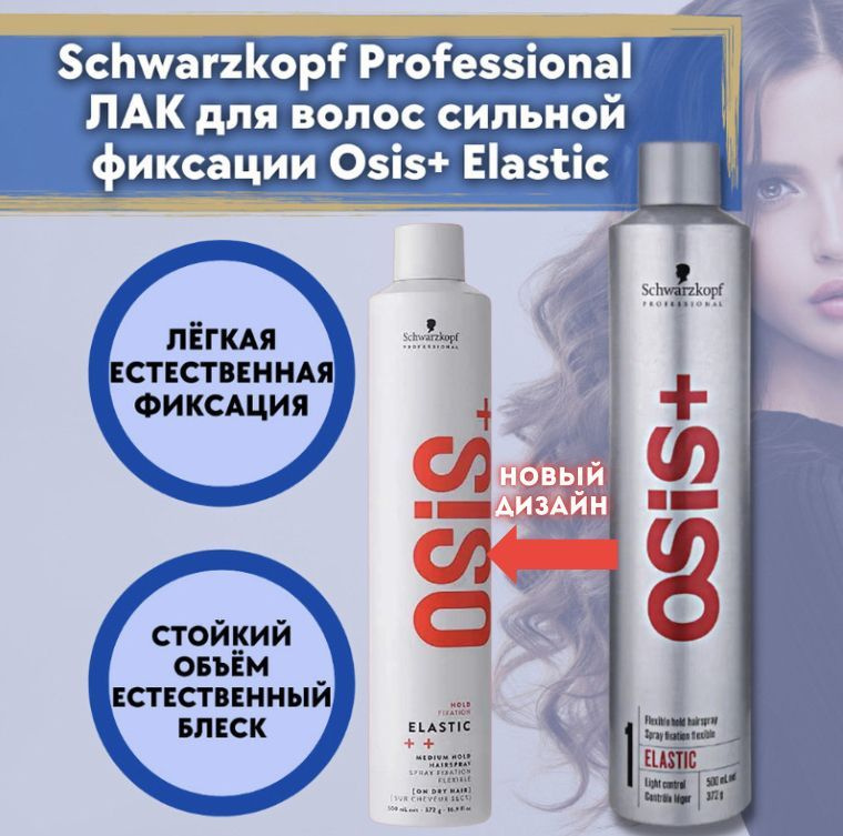 Schwarzkopf Professional OSiS+ Elastic ЛАК для волос эластичной фиксации 500 мл / Шварцкопф Профессионал #1