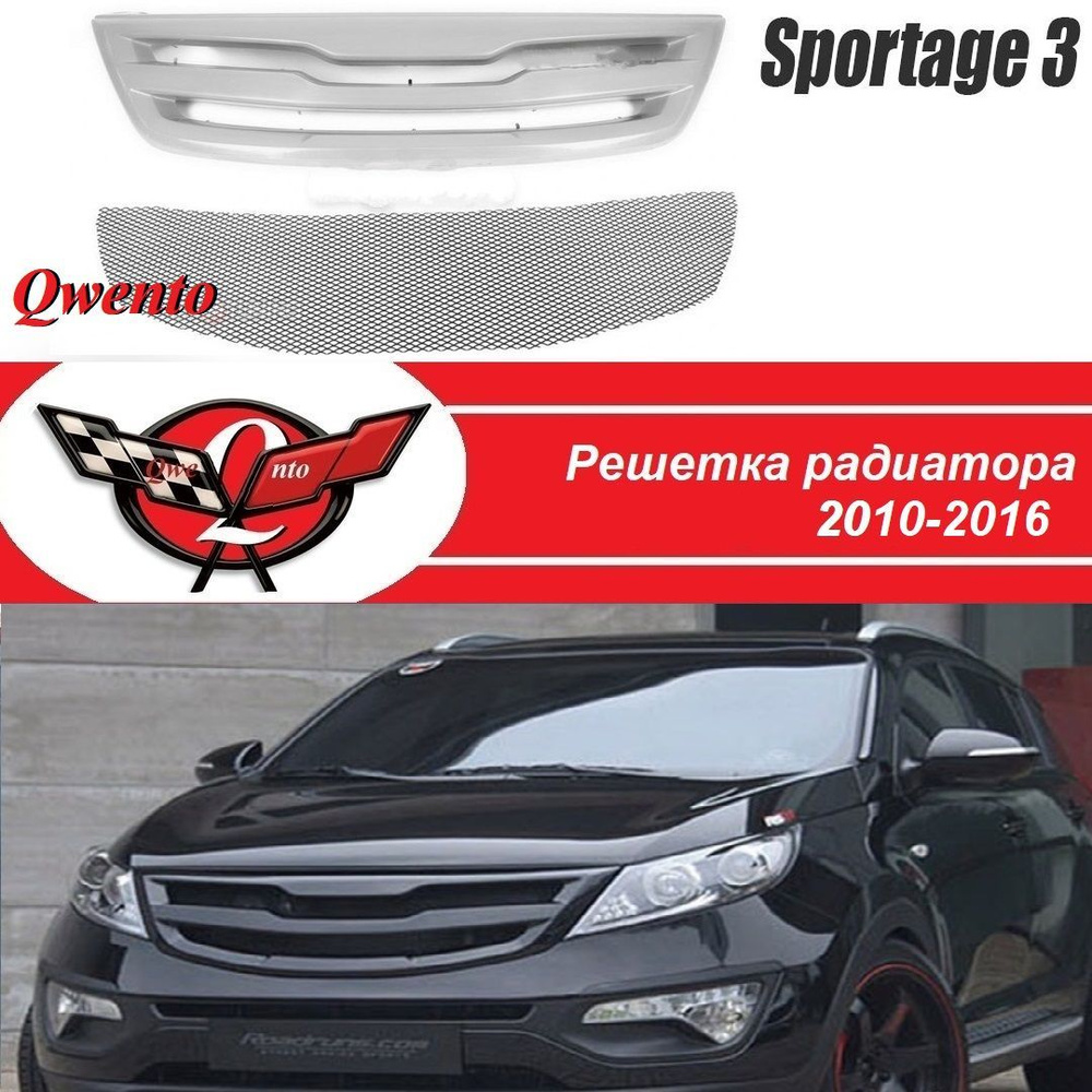 Решетка радиатора киа спортейдж 3/kia sportage 3 (2010-2016) купить по  низкой цене в интернет-магазине OZON (1232128167)