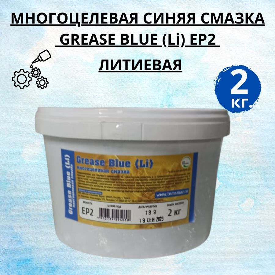 Многоцелевая синяя смазка GREASE BLUE (Li) EP2 (2 кг пласт. ведро) Томсмаз  / литиевая смазка 2000 гр