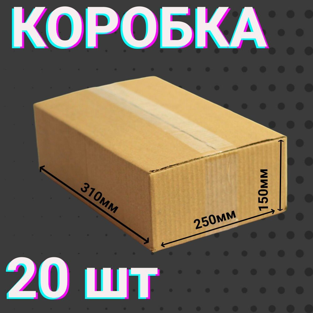 Коробки для посылок 310х230х150 мм 20 шт для хранения вещей и переезда 4-х клапанные ,из гофракартона #1