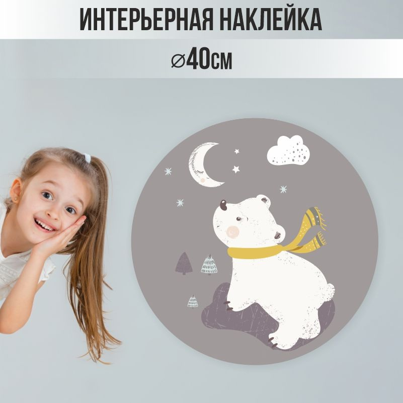 Наклейки детские ПолиЦентр на стену 40х40 см белый мишка #1