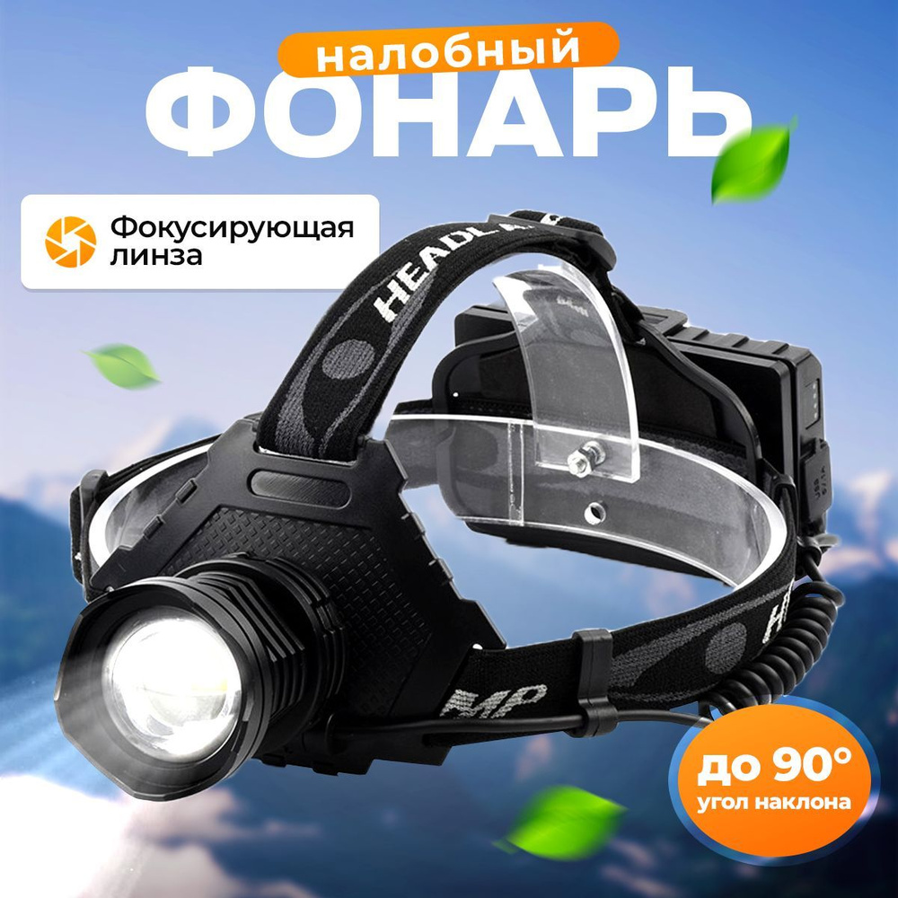 Мощный налобный фонарь светодиодный, профессиональный, аккумуляторный ...