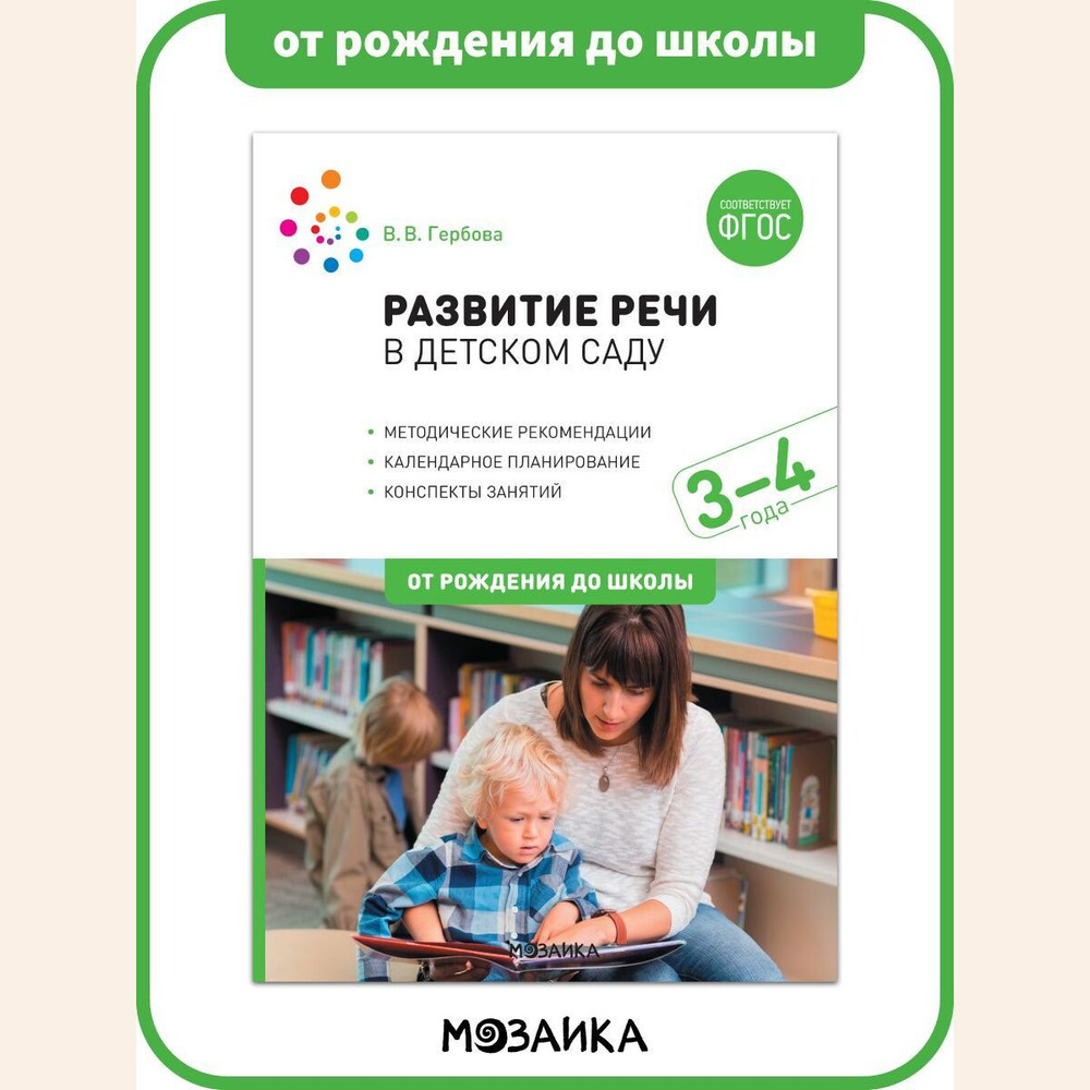 Развитие речи в детском саду. Конспекты занятий. 3-4 года.  Учебно-методическое пособие ОТ РОЖДЕНИЯ ДО ШКОЛЫ ФГОС