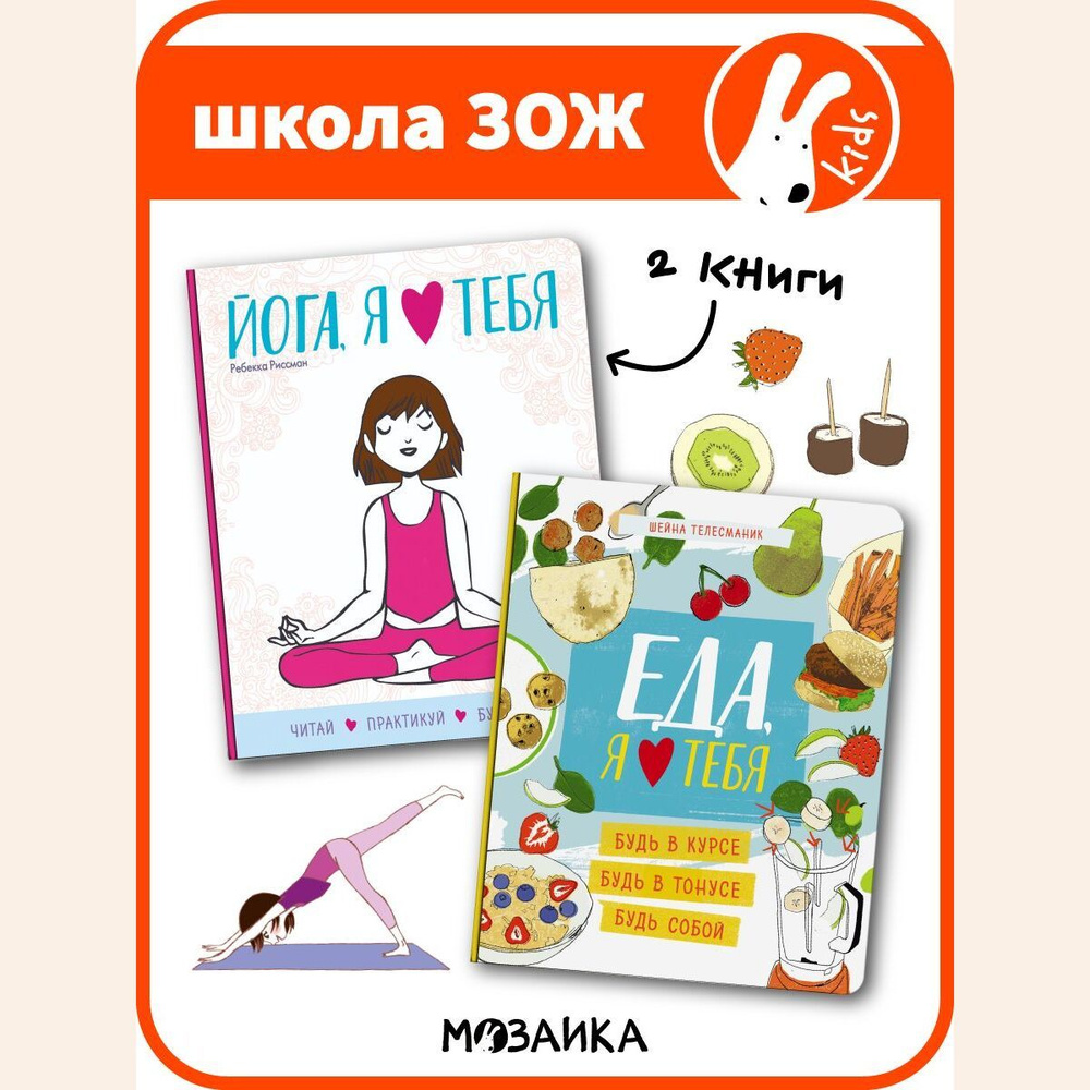 Книги для детей и родителей. МОЗАИКА kids. Школа ЗОЖ. Йога, я люблю тебя и  Еда, я люблю тебя - купить с доставкой по выгодным ценам в  интернет-магазине OZON (1036605452)