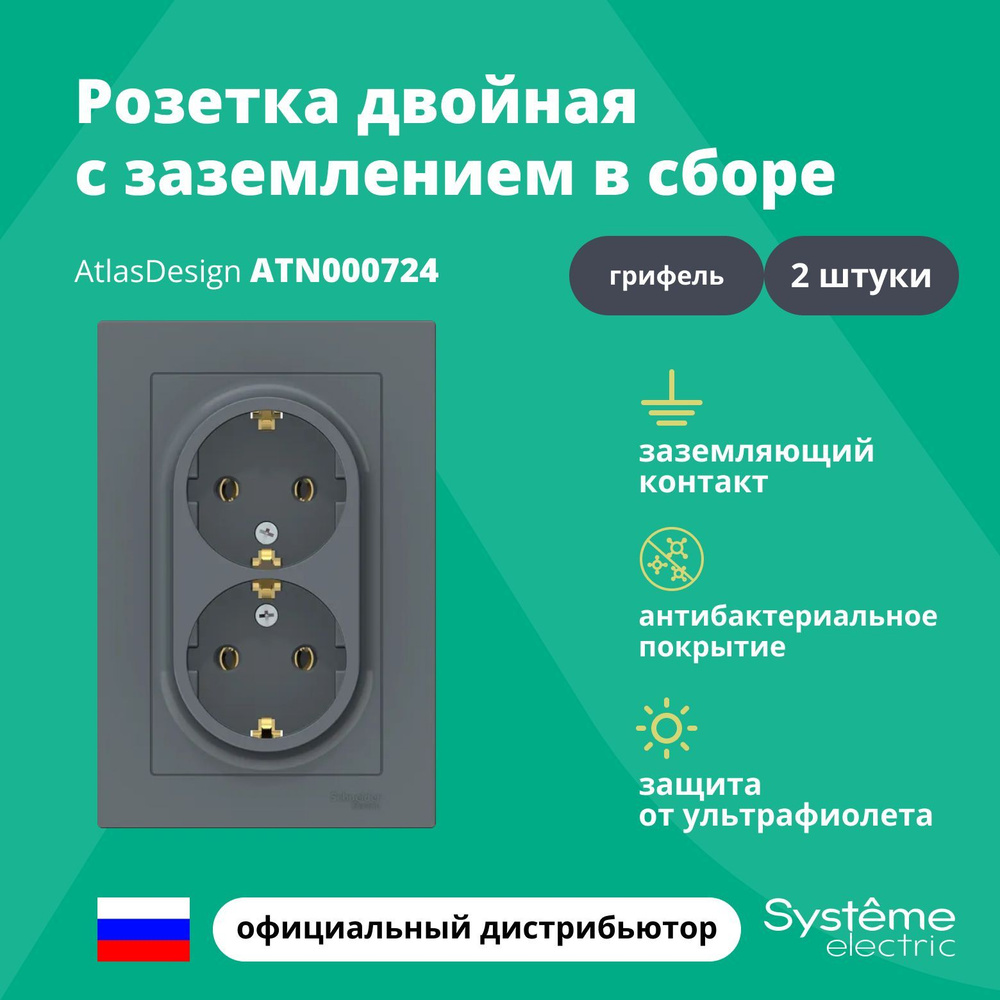 Розетка двойная с заземлением в сборе Systeme Electric Atlas Design Грифель ATN000724 2шт  #1