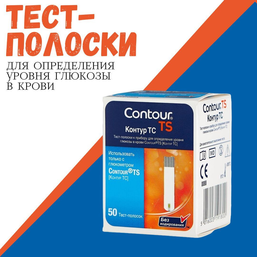 Тест-полоски для глюкометра Контур ТС (contour ts) №50 Срок до 01.12.2024 -  купить с доставкой по выгодным ценам в интернет-магазине OZON (1046050332)