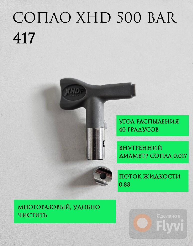 Сопло XHD 500 BAR 417 безвоздушное для покрасочного пистолета / для ...