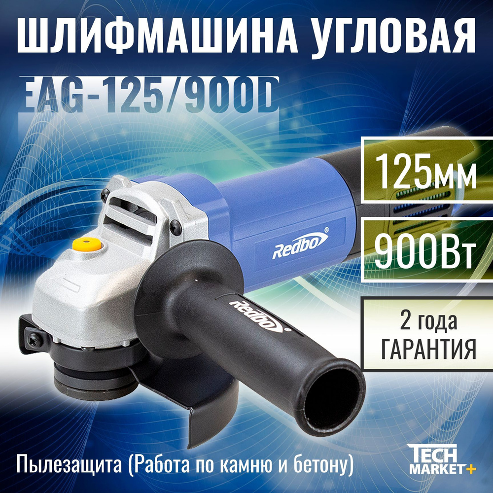 Болгарка электрическая Redbo EAG-125/900D / МШУ, УШМ / Шлифмашина угловая  125