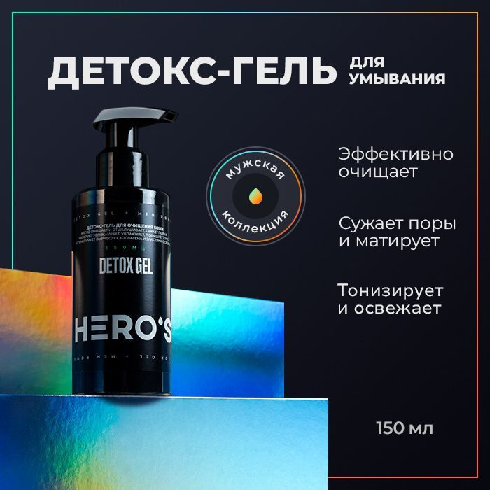 HERO'S Очищающий питательный детокс гель для умывания кожи лица и ...