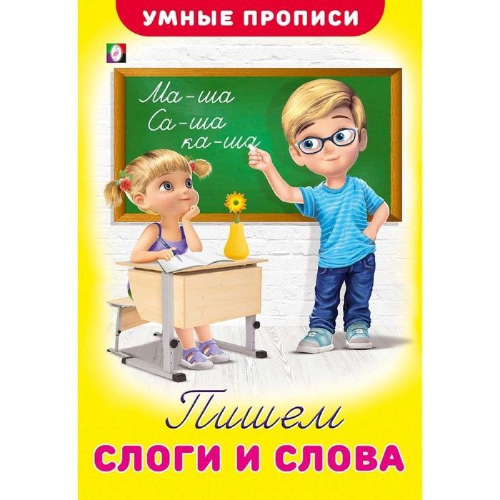 Умные прописи. Пишем слоги и слова - купить с доставкой по выгодным ...