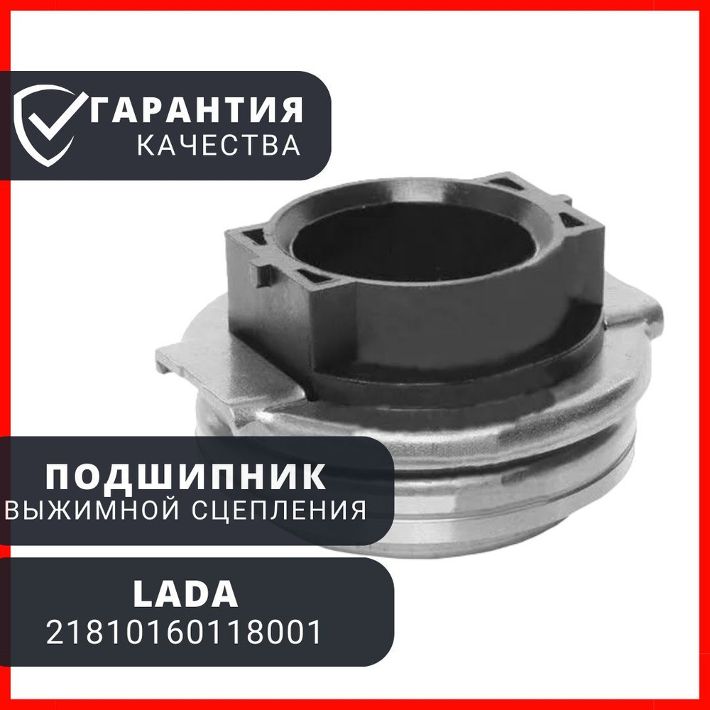 Подшипник выжимной сцепления для Lada Vesta, X-RAY, Granta и Lada ...