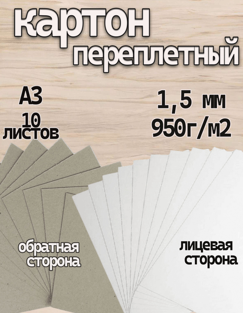 Переплетный картон для скрапбукинга 1,5 мм, формат А3, в упаковке 10 ...