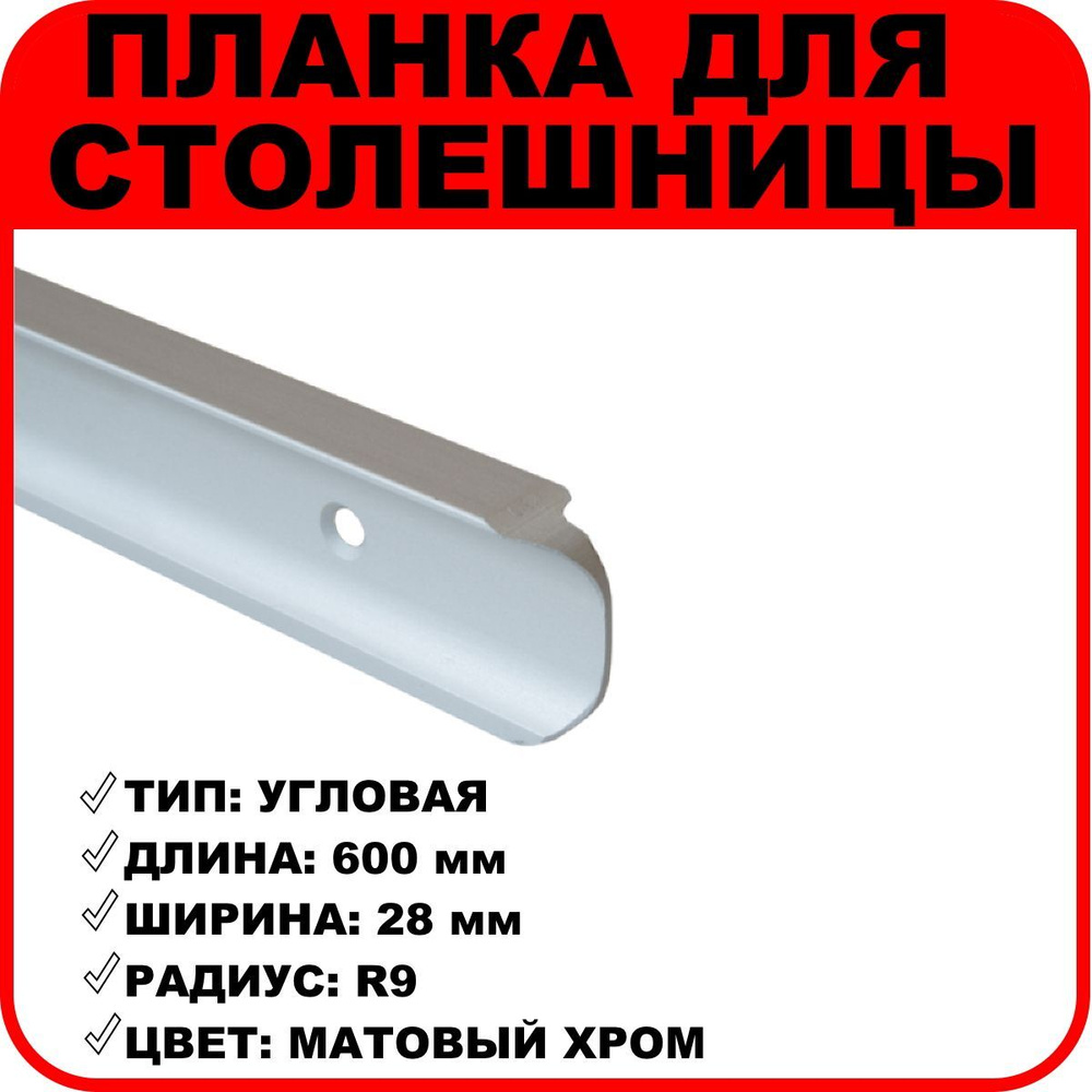 Планка для столешниц "Скиф" угловая 28 мм R9 600 мм матовый хром  #1